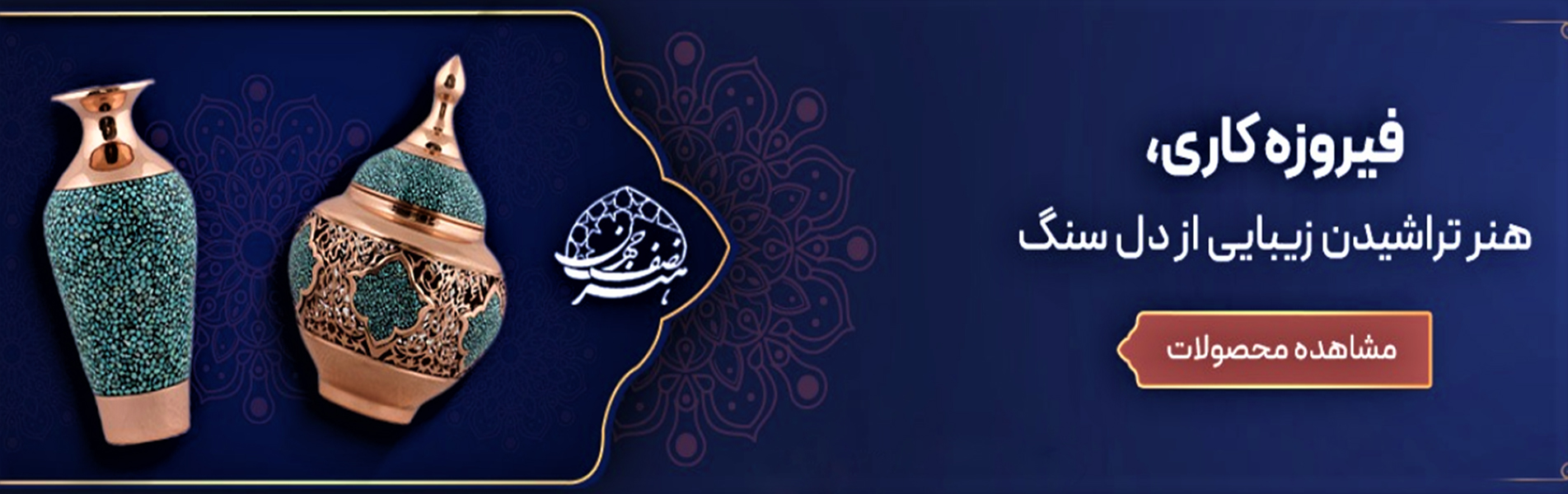 فیروزه کاری